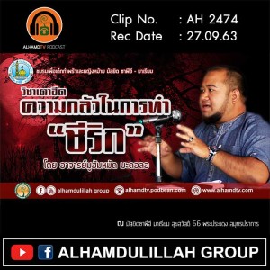 AH 2477 วิชาเตาฮีด ความกลัวในการทำชีริก โดย อาจารย์มูฮัมหมัด มะดอลอ