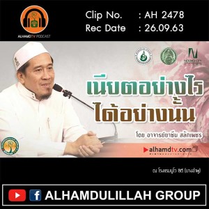 AH 2478 เนียตอย่างไรได้อย่างนั้น โดย อาจารย์ยาซีน สลักเพชร