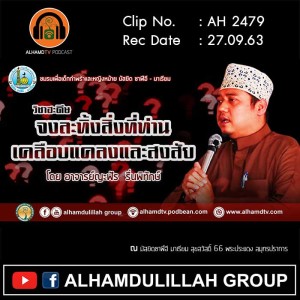 AH 2479 วิชาฮะดีษ จงละทิ้งสิ่งที่ท่าน เคลือบแคลงและสงสัย โดย อาจารย์ญะฟัร รื่นพิทักษ์