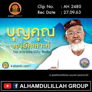 AH 2480 บุญคุณของอัลเลาะห์ โดย อาจารย์อาบีดีน ฮัตซัน