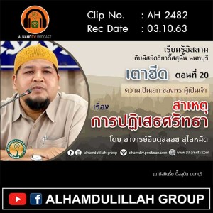 AH 2482 เตาฮีด ตอนที่ 20 สาเหตุการปฏิเสธ​ศรัทธา​ โดย อาจารย์อับดุลลอฮฺ สุไลหมัด