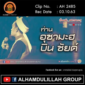 AH 2485 เรื่องเล่าเศาะฮาบะฮฺ ท่านอุซามะฮ บิน ซัยด์ โดย อาจารย์บับลี อับดุรเราะฮฺมาน