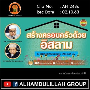 AH 2486 สร้างครอบครัวด้วยอิสลาม โดย อาจารย์มุนซีร มันตีเมาะ อาจารย์มูฮัมหมัด สุคนธศุภมาน