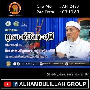 AH 2487 ตัฟซีร ซุเราะห์อัลกะฮฺพิ เรื่มอายะฮฺที่ 17 โดย อาจารย์มุสตอฟา อยู่เป็นสุข