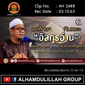 AH 2488 มาศึกษาอัลกุรอ่านกันเถอะ โดย อาจารย์กุดซีย์ พันธ์ประเสริฐชัย