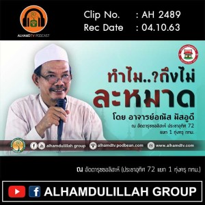 AH 2489 ทำไมถึงไม่ละหมาด โดย อาจารย์อณัส มัสอูดี