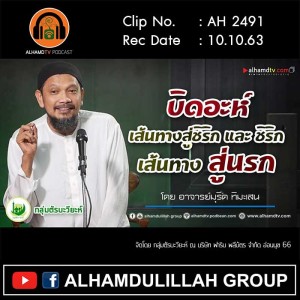 AH 2491 บิดอะห์ เส้นทางสู่ชิริก และ ชิริก เส้นทางสู่นรก โดย อาจารย์มุรีด ทิมะเสน