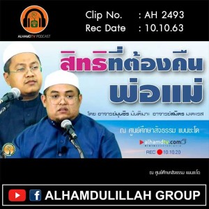 AH 2493 สิทธิที่ต้องคืนพ่อแม่ โดย อาจารย์มุนซิร มันติเมาะ และ อาจารย์สมิตร มะดะเรส