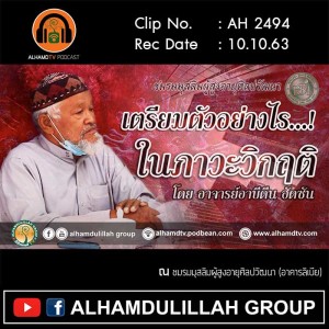 AH 2494 เตรียมตัวอย่างไร ในภาวะวิกฤติ โดย อาจารย์อาบีดีน ฮัดซัน