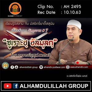 AH 2495 เรื่องเล่าจากอัลกุรอาน ครั้งที่ 7 ชูเราะฮฺ อัลมุลกฺ โดย อ.ยูซุฟ พงกาวี