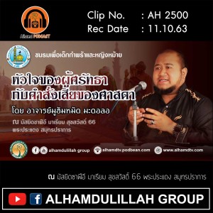 AH 2500 หัวใจของผู้ศรัทธา กับคำสั่งเสียของศาสดา โดย อาจารย์มูฮัมหมัด มะดอลอ