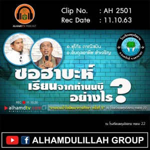 AH 2501 ซอฮาบะห์ เรียนจากท่านนบีอย่างไร โดย อาจารย์ซุโก๊ร ดาณีสมัน และ อาจารย์อับดุลอาซีซ ขำเจริญ