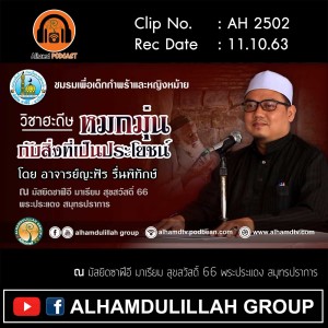 AH 2502 วิชาฮะดีษ หมกมุ่นกับสิ่งที่เป็นประโยชน์ โดย อาจารย์ญะฟัร รื่นพิทักษ์