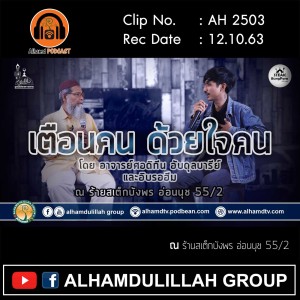 AH 2503 เตือนคน ด้วยใจคน โดย อาจารย์ศอดิกีน อับดุลบารีย์