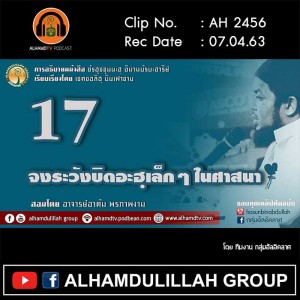 AH 2504 ชัรฮุซซุนนะฮฺ EP 17 จงระวังบิดอะฮฺเล็กๆ ในศาสนา โดย อาจารย์อาดัม พรภาพงาม