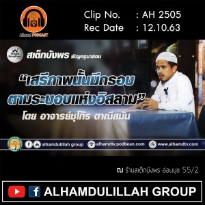 AH 2505 เสรีภาพนั้นมีกรอบ ตามระบอบอิสลาม โดย อาจารย์ชุโก๊ร ดาณีสมัน