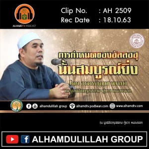 AH 2509 การกำหนดของอัลลอฮฺนั้นสมบูรณ์ยิ่ง โดย อาจารย์ยูซุฟ พงกาวี