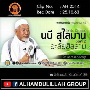 AH 2514 วิชาประวัติศาสตร์ นบี สุไลมาน อะลัยฮิสลาม ตอนที่ 2 โดย ดร.อณัส อมาตยกุล