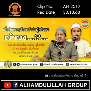 AH 2517 เมื่ออัลลอฮฺเรียกเจ้าว่าผู้ศรัทธา เจ้าจง? โดย อ.อับดุลลอฮฺ สุไลหมัด อ.มุนซีน มันตีเมาะ