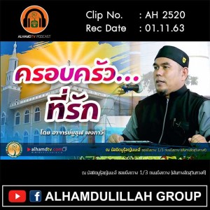 AH 2520 ครอบครัวที่รัก โดย อาจารย์ยูซุฟ พงกาวี