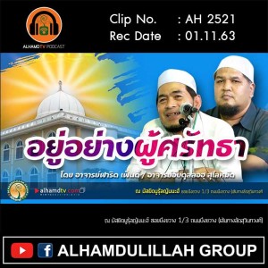 AH 2521 อยู่อย่างผู้ศรัทธา โดย อาจารย์ฟาริด เฟ็นดี้ อาจารย์อับดุลลอฮฺ สุไลหมัด
