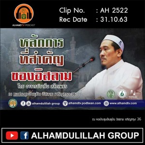 AH 2522 หลักการที่สำคัญของอิสลาม โดย อาจารย์ยาซีน สลักเพชร