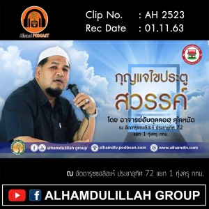 AH 2523 กุญแจไขประตูสวรรค์ โดย อาจารย์อับดุลลอฮฺ สุไลหมัด