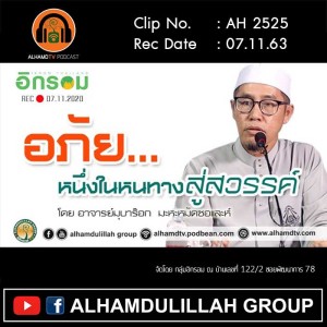 AH 2525 อภัย...หนึ่งในหนทางสู่สวรรค์ โดย อาจารย์มุบาร๊อก มะหะหมัดซอและห์