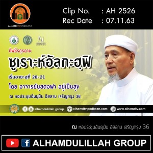 AH 2526 ตัฟซีรกุรอาน ซูเราะห์ อัลกะฟิ อายะฮฺที่ 20-21 โดย อาจารย์มุสตอฟา อยู่เป็นสุข