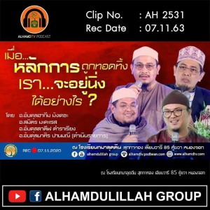 AH 2531 เมื่อหลักการถูกทอดทิ้ง เราจะอยู่นิ่งได้อย่างไร ?
