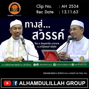 AH 2534 ทางไปสู่สวรรค์ โดย อ.ฮาบีบุ้ลลอฮ์ ศรีอุทัย อ.อับดุลฮามีด ดาราฉาย