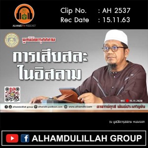 AH 2537 การเสียสละในอิสลาม โดย อาจารย์กุรซี พันธ์ประเสริฐชัย