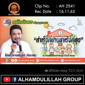 AH 2541 “ความสำเร็จที่บ้านสำเร็จที่สุด” โดย อาจารย์มุรีด ทิมะเสน