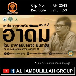 AH 2543 บทเรียนจากการสร้างอาดัม ตอนที่ 3 โดย อาจารย์บรรจง บินกาซัน