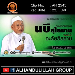AH 2545 วิชาประวัติศาสตร์ นบีสุไลมาน ตอนที่ 3 โดย ดร.อณัส อมาตยกุล