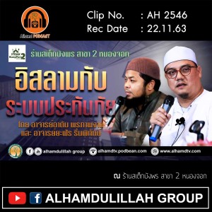 AH 2546 AH อิสลามกับระบบประกันภัย โดย อ.อาดัม พรภาพงาม และ อ.ยะฟัร รื่นพิทักษ์