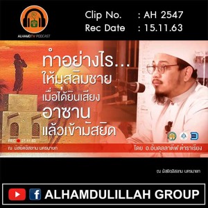 AH 2547 ทำอย่างไรให้มุสลิมชายเมื่อได้ยินอาซานแล้วเข้ามัสยิด โดย อ.อับดุลลาตึฟ ตำราเรียง