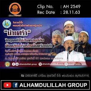 AH 2549 น่าเศร้า"วิกฤตทำให้สังคมมุสลิม ทิ้งหลักการอย่างนั้นหรือเปล่า
