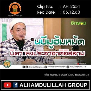 AH 2551 นบีมูฮัมหมัด...บิดาแห่งประชาชาติอิสลาม โดย อาจารย์บับลี อับดุรเราะฮฺมาน