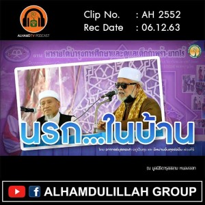 AH 2552 นรกในบ้าน โดย อาจารย์มุสตอฟา อยู่เป็นสุข และ อิหม่ามอับดุรร่อฮีม พ่วงศิริ