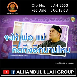 AH 2553 จะให้ พ่อ-แม่ คิดถึงอีกนานไหม โดย อาจารย์ยูซุฟ พงกาวี
