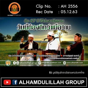 AH 2556 วันนี้ต้องดีกว่าเมื่อวาน โดย อ.มุสตอฟา อยู่เป็นสุข อ.อับดุลลาตีฟ ตำราเรียง อ.ยูซุฟ พงกาวี