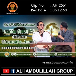 AH 2561 ศอดิกีน อับดุลบารีย์ กับใครบางคน ที่ได้พบแสงสว่างในความมึด โดย อ.ศอดิกีน อับดุลบารีย์