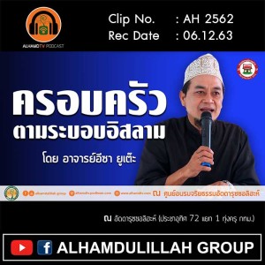 AH 2562 ครอบครัว ตามระบอบอิสลาม โดย อาจารย์อีซา ยูเต๊ะ
