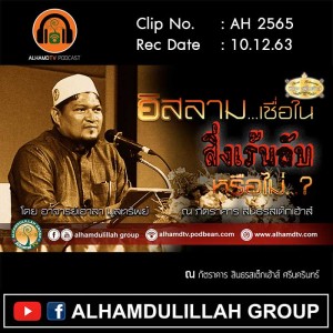 AH 2565 อิสลาม..เชื่อในสิ่งเร้นลับหรือไม่..? โดย อาจารย์เอาลา มูลทรัพย์