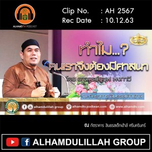 AH 2567 ทำไมคนเราจึงต้องมีศาสนา โดย อาจารย์ยูซุฟ พงกาวี