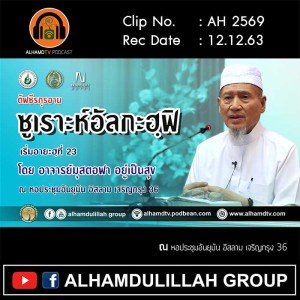 AH 2569 ตัฟซีรซูเราะห์อัลกะฮฺฟิ เริ่มอายะฮฺที่ 23 โดย อาจารย์มุสตอฟา อยูเป็นสุข
