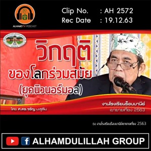 AH 2572 วิกฤติของโลกร่วมสมัย (ยุคนิวนอร์มอล) โดย ศ.ดร.จรัญ มะลูลีม