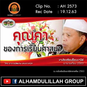 AH 2573 คุณค่า ของการเรียนศาสนา โดย อาจารย์สมาน แสงเราะหมัด