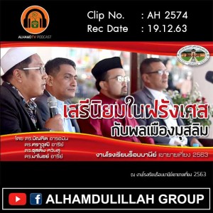 AH 2574 เสรีนิยมในฝรั่งเศส กับพลเมืองมุสลิม